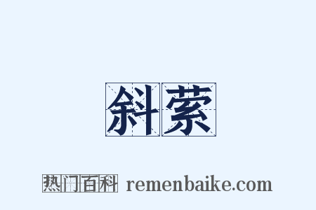 斜萦是什么意思的图片
